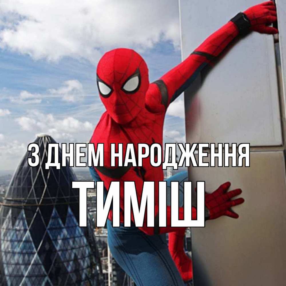 Открытка на каждый день з підписом, Тиміш З Днем народження Марвел Прикольна листівка з побажанням онлайн скачати безкоштовно 