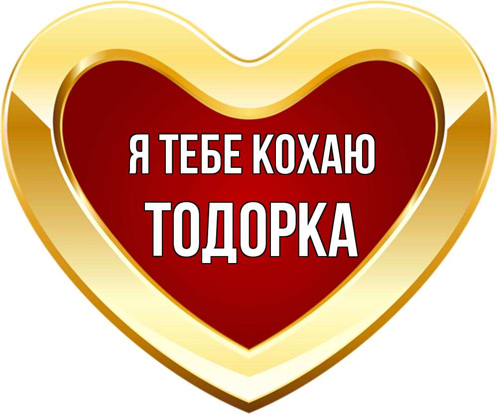 Открытка на каждый день з підписом, Тодорка Я тебе кохаю из краски Прикольна листівка з побажанням онлайн скачати безкоштовно 