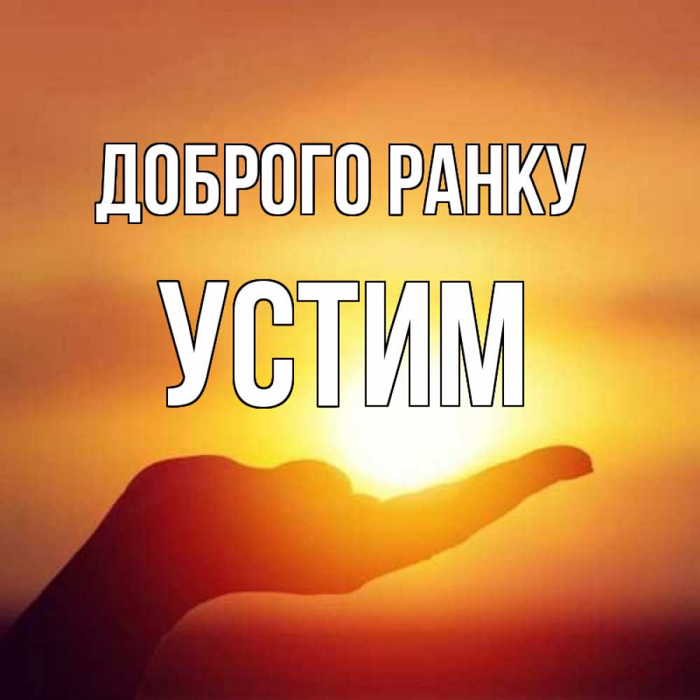 Открытка на каждый день з підписом, Устим Доброго ранку ладошка и закат Прикольна листівка з побажанням онлайн скачати безкоштовно 