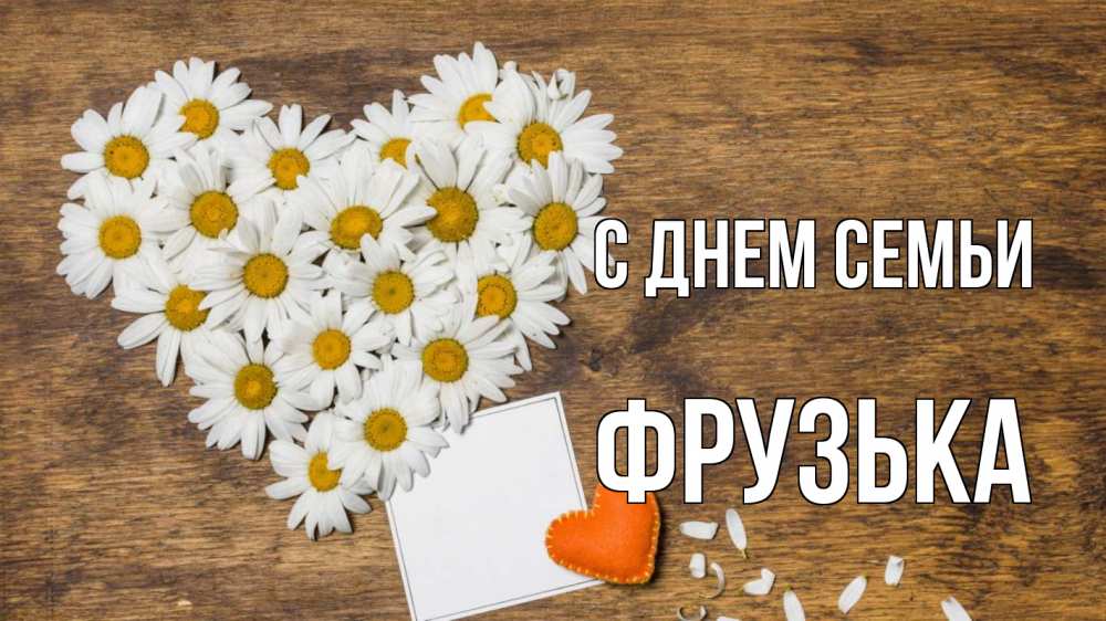 Открытка на каждый день з підписом, Фрузька С днем семьи с днем семьи Прикольна листівка з побажанням онлайн скачати безкоштовно 