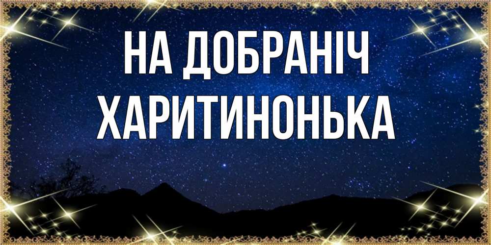 Открытка на каждый день з підписом, Харитинонька На добраніч млечный путь Прикольна листівка з побажанням онлайн скачати безкоштовно 