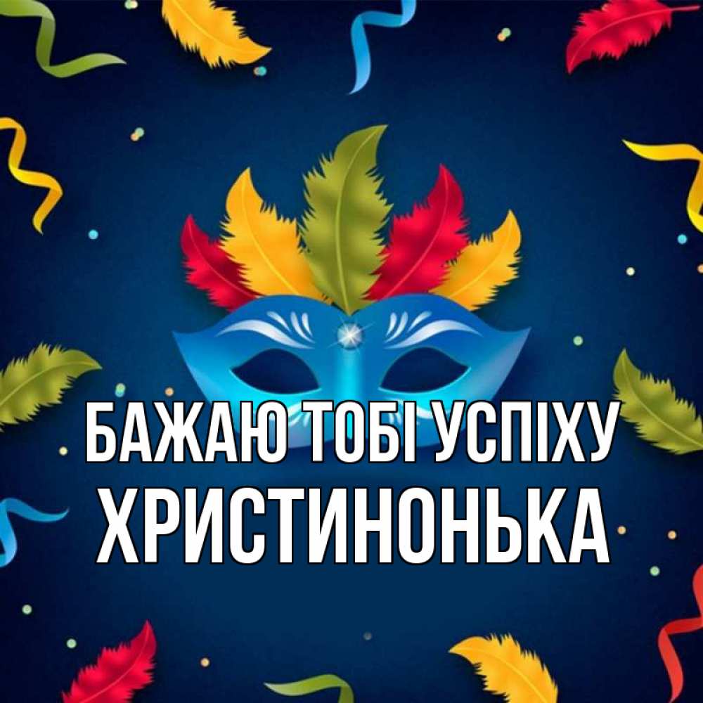 Открытка на каждый день з підписом, Христинонька Бажаю тобі успіху маска Прикольна листівка з побажанням онлайн скачати безкоштовно 