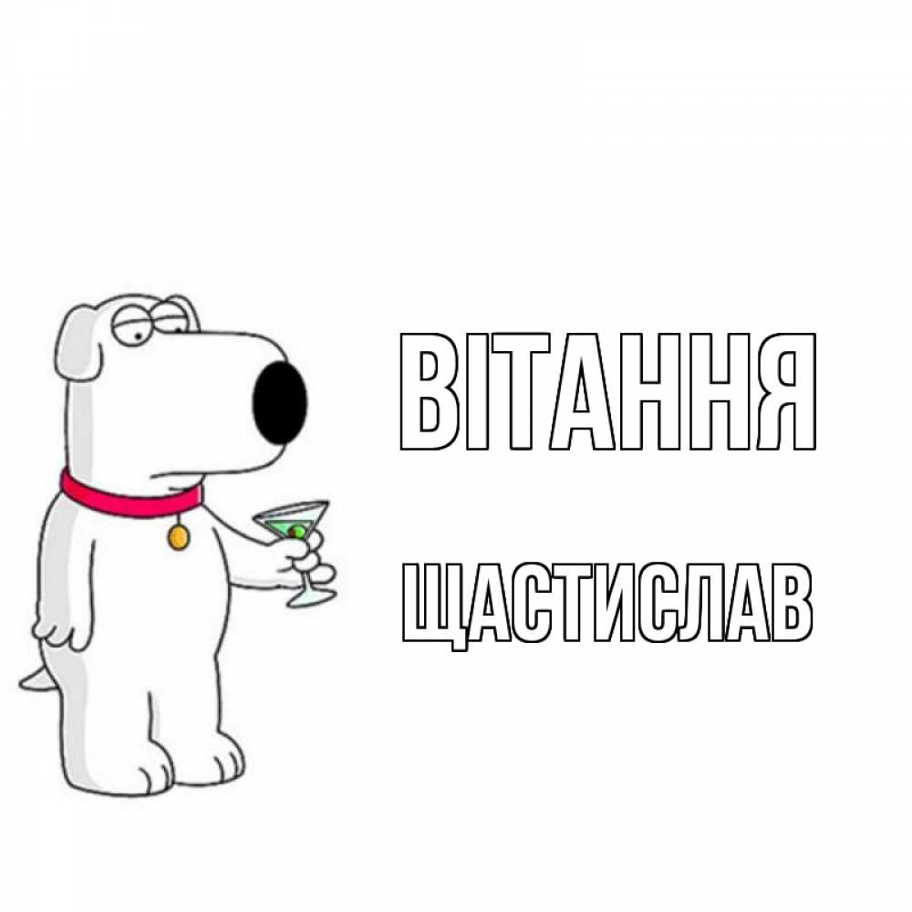 Открытка на каждый день з підписом, Щастислав Вітання собака и коктейль Прикольна листівка з побажанням онлайн скачати безкоштовно 