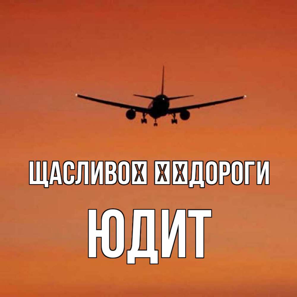 Открытка на каждый день з підписом, Юдит Щасливої ​​дороги силуэт самолета Прикольна листівка з побажанням онлайн скачати безкоштовно 