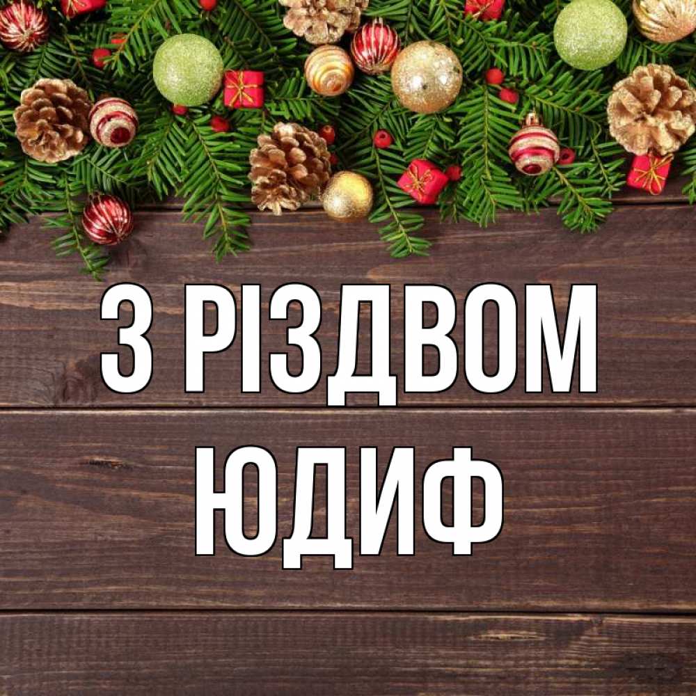 Открытка на каждый день з підписом, Юдиф З Різдвом с рождеством Прикольна листівка з побажанням онлайн скачати безкоштовно 
