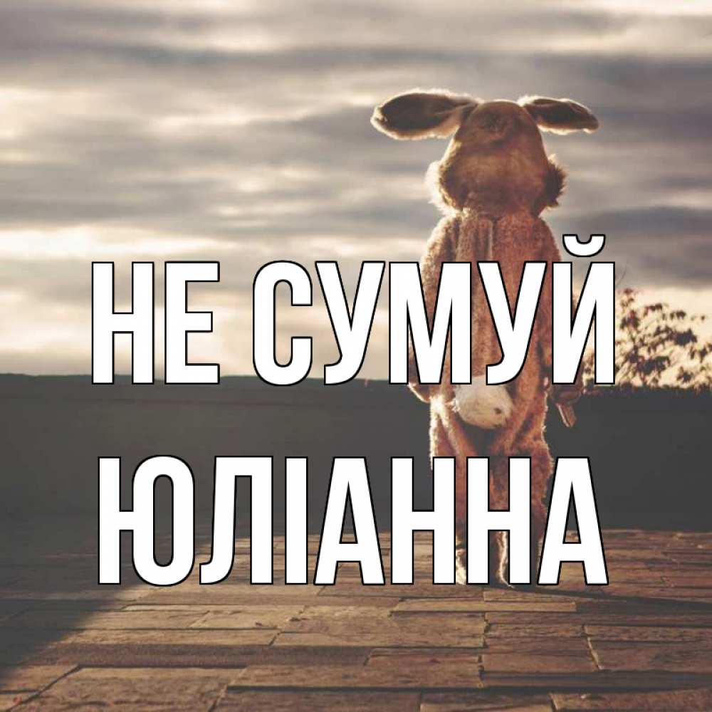 Открытка на каждый день з підписом, Юліанна Не сумуй со спины Прикольна листівка з побажанням онлайн скачати безкоштовно 