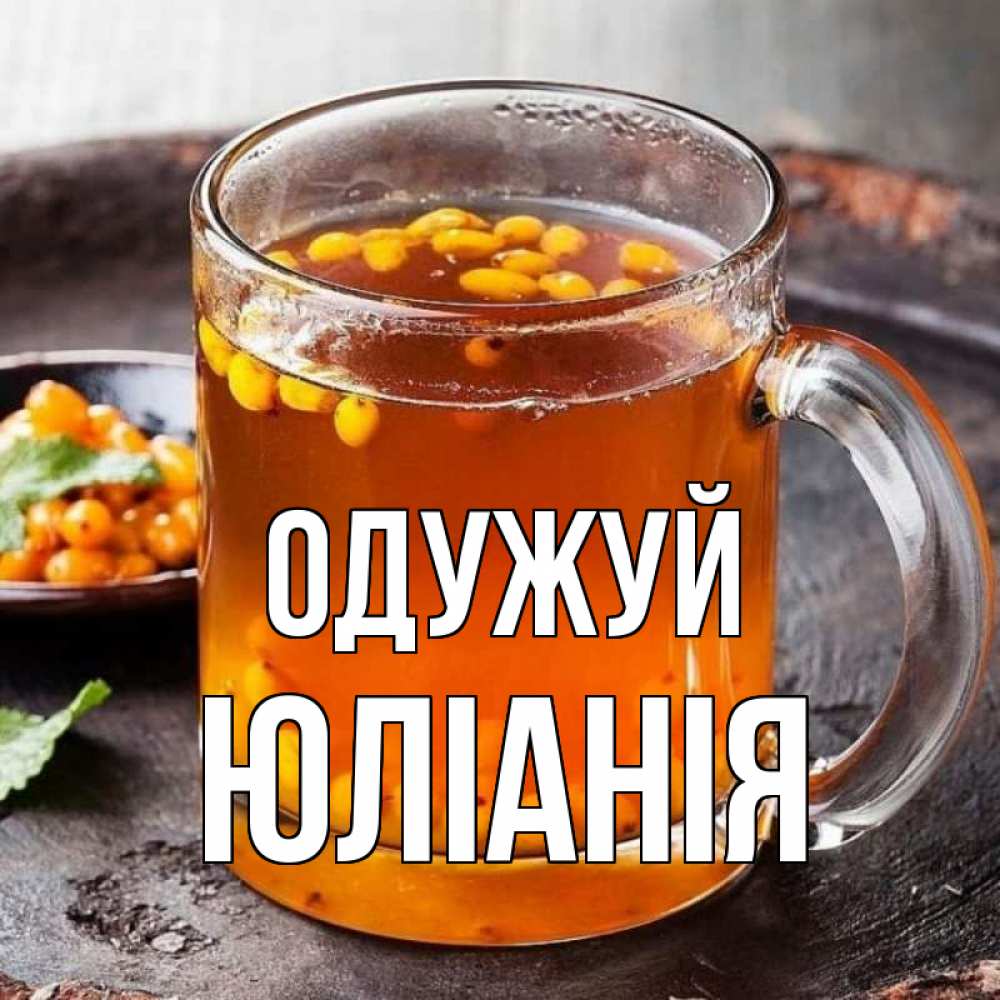 Открытка на каждый день з підписом, Юліанія Одужуй лекарство от простуды Прикольна листівка з побажанням онлайн скачати безкоштовно 