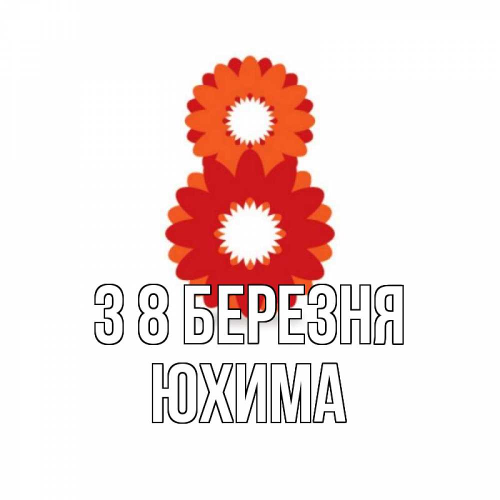 Открытка на каждый день з підписом, Юхима З 8 БЕРЕЗНЯ восьмерка из лепестков Прикольна листівка з побажанням онлайн скачати безкоштовно 