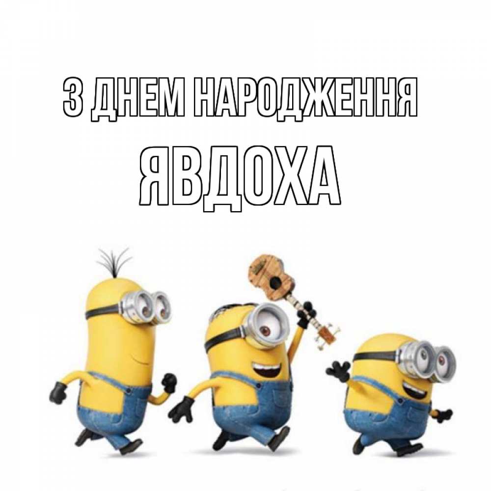 Открытка на каждый день з підписом, Явдоха З Днем народження с гитарой Прикольна листівка з побажанням онлайн скачати безкоштовно 