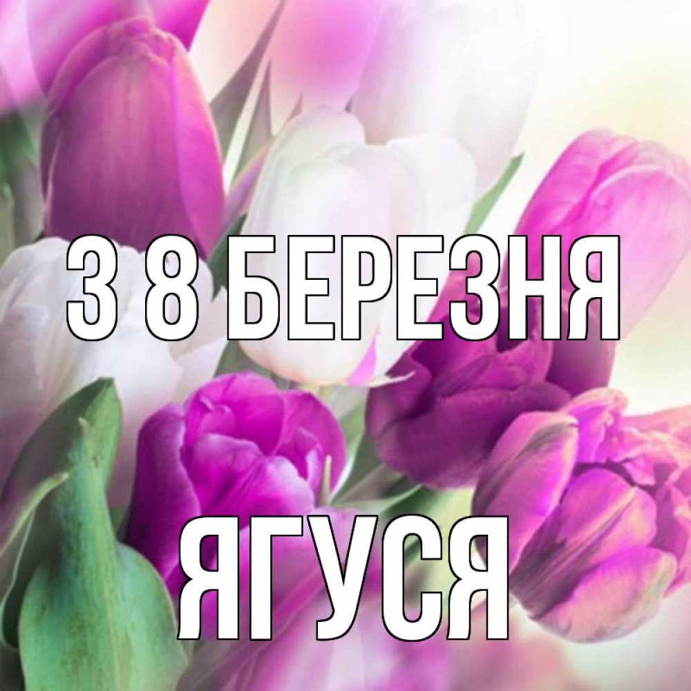 Открытка на каждый день з підписом, Ягуся З 8 БЕРЕЗНЯ весна 1 Прикольна листівка з побажанням онлайн скачати безкоштовно 