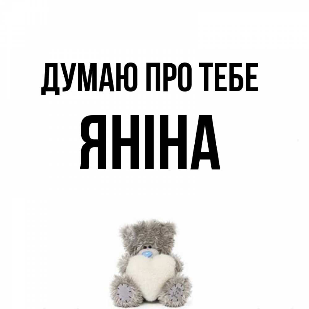 Открытка на каждый день з підписом, Яніна Думаю про тебе тедди с сердечком для любимой Прикольна листівка з побажанням онлайн скачати безкоштовно 