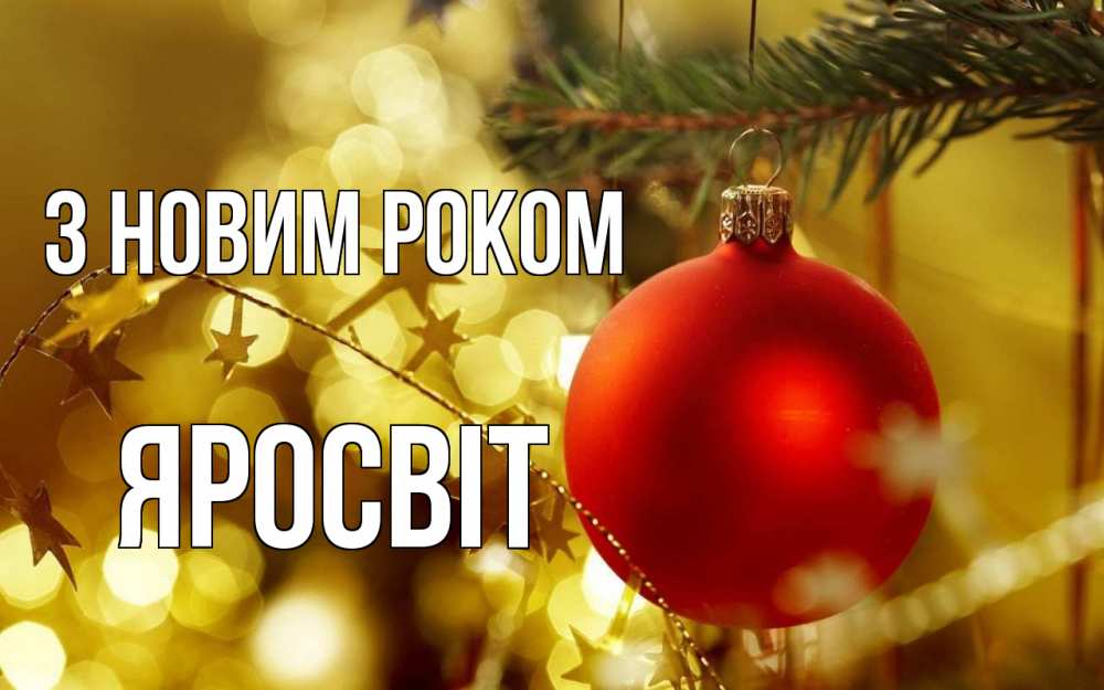 Открытка на каждый день з підписом, Яросвіт З новим роком новый год, новогодняя игрушка Прикольна листівка з побажанням онлайн скачати безкоштовно 