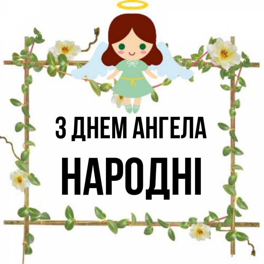 Открытка на каждый день з підписом, народні З Днем ангела Ангел с нимбом Прикольна листівка з побажанням онлайн скачати безкоштовно 