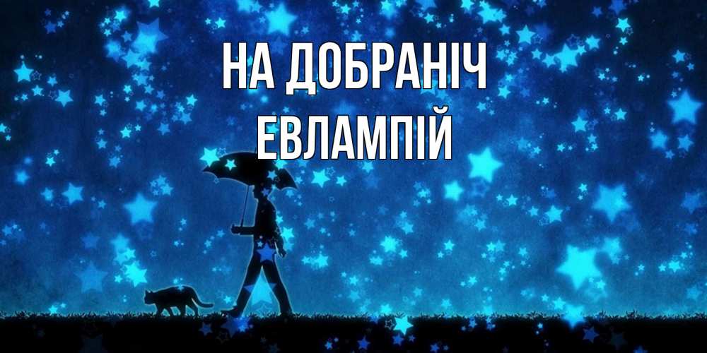 Открытка на каждый день з підписом, Евлампій На добраніч ночные прогулки с котом под звездами Прикольна листівка з побажанням онлайн скачати безкоштовно 
