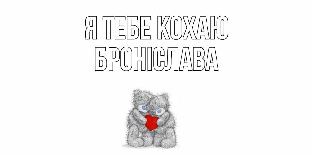 Открытка на каждый день з підписом, Броніслава Я тебе кохаю мишки, сердце Прикольна листівка з побажанням онлайн скачати безкоштовно 
