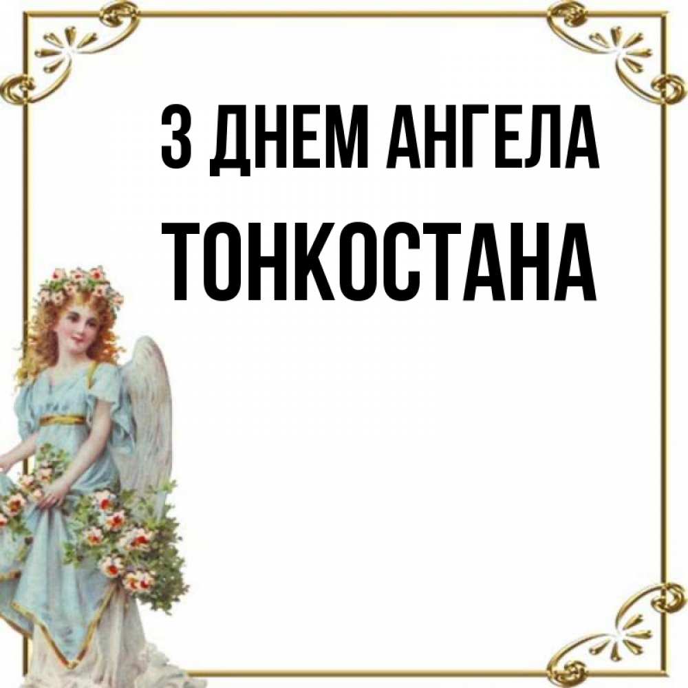 Открытка на каждый день з підписом, Тонкостана З Днем ангела с именинами от девушки ангела Прикольна листівка з побажанням онлайн скачати безкоштовно 