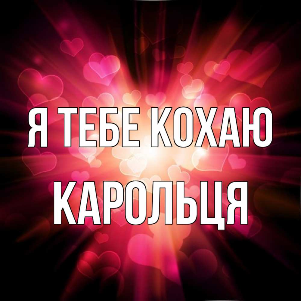 Открытка на каждый день з підписом, Карольця Я тебе кохаю рамочка 1 Прикольна листівка з побажанням онлайн скачати безкоштовно 