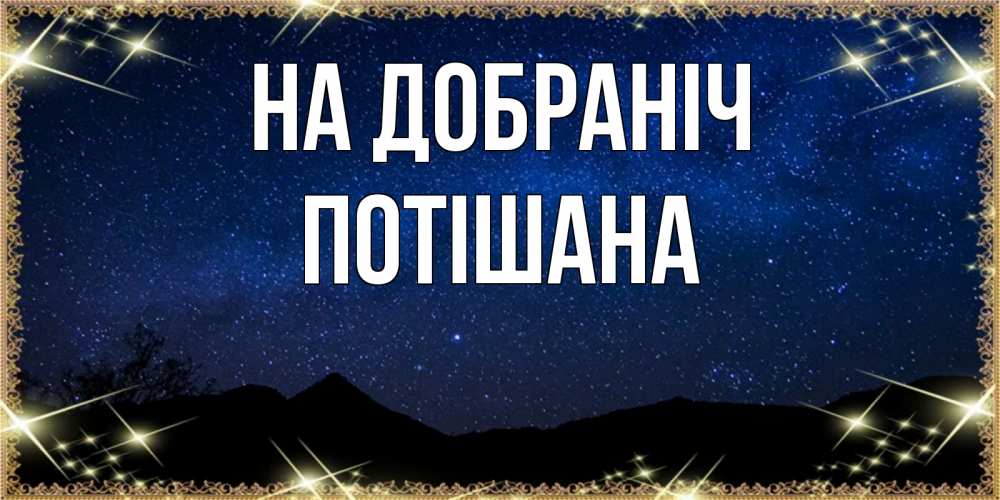 Открытка на каждый день з підписом, Потішана На добраніч млечный путь Прикольна листівка з побажанням онлайн скачати безкоштовно 