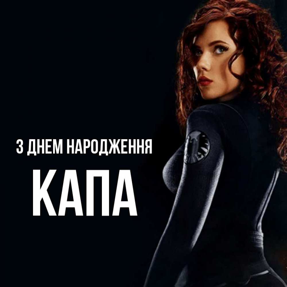 Открытка на каждый день з підписом, Капа З Днем народження Марвел черная вдова Прикольна листівка з побажанням онлайн скачати безкоштовно 