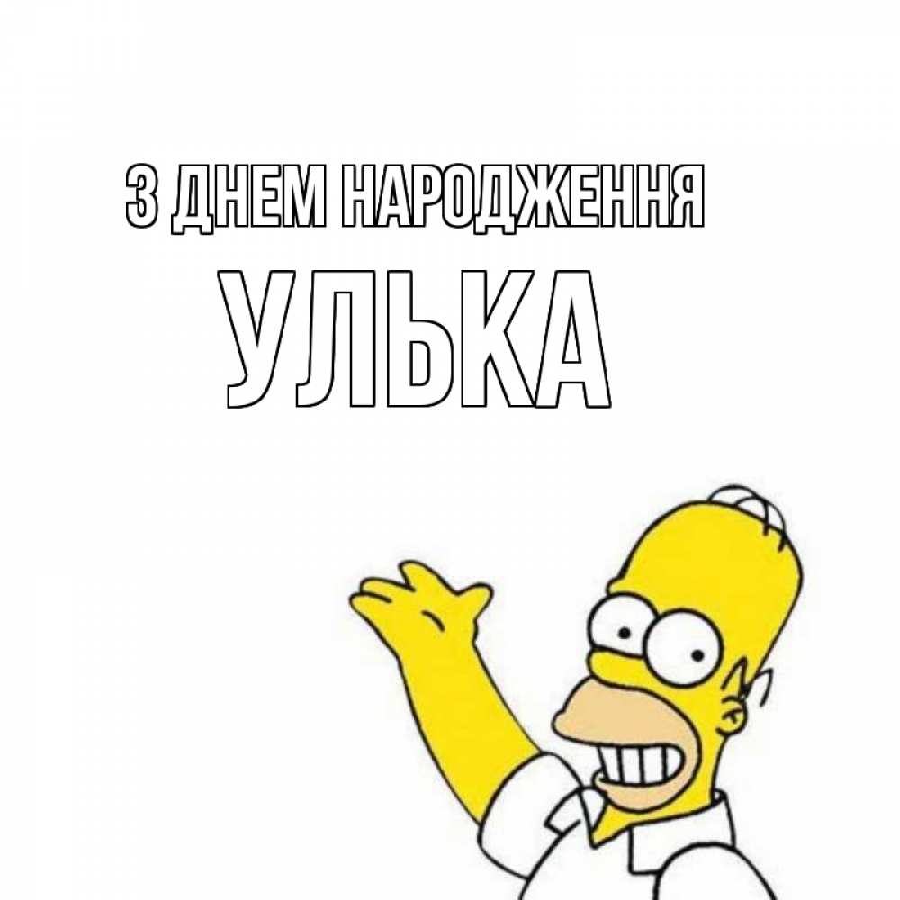 Открытка на каждый день з підписом, Улька З Днем народження Поздравления Прикольна листівка з побажанням онлайн скачати безкоштовно 