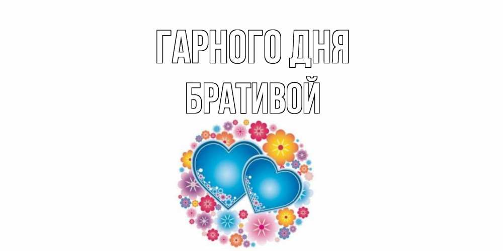 Открытка на каждый день з підписом, Бративой Гарного дня пожелания отличного дня Прикольна листівка з побажанням онлайн скачати безкоштовно 