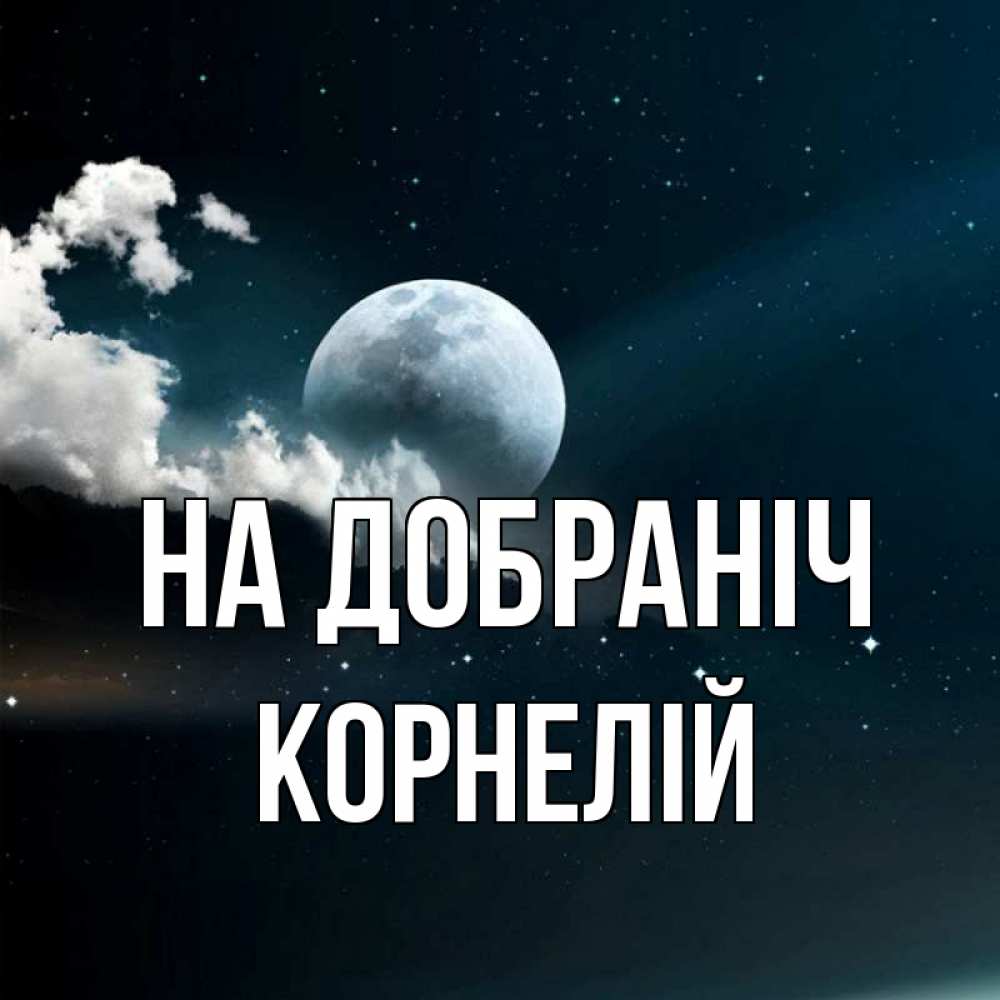 Открытка на каждый день з підписом, Корнелій На добраніч облака в лунном свете Прикольна листівка з побажанням онлайн скачати безкоштовно 