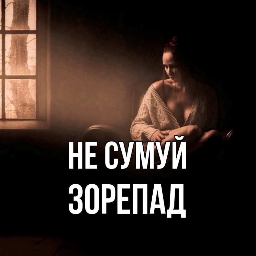 Открытка на каждый день з підписом, Зорепад Не сумуй сидя у окна Прикольна листівка з побажанням онлайн скачати безкоштовно 