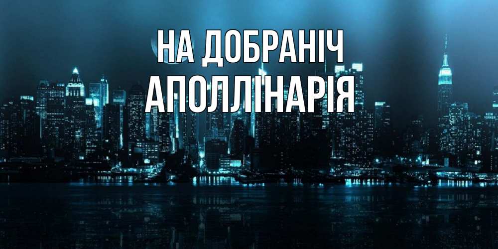 Открытка на каждый день з підписом, Аполлінарія На добраніч городской пейзаж Прикольна листівка з побажанням онлайн скачати безкоштовно 