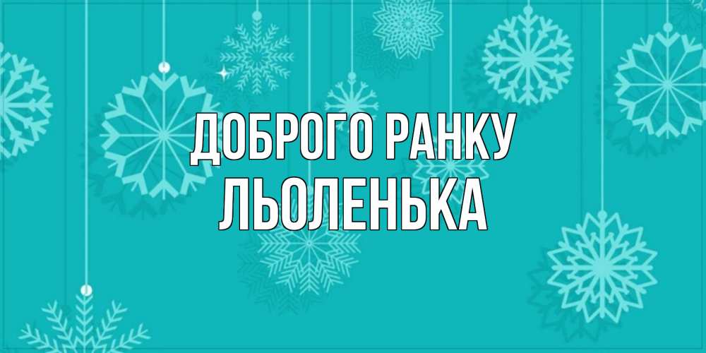 Открытка на каждый день з підписом, Льоленька Доброго ранку открытка со снежинками Прикольна листівка з побажанням онлайн скачати безкоштовно 