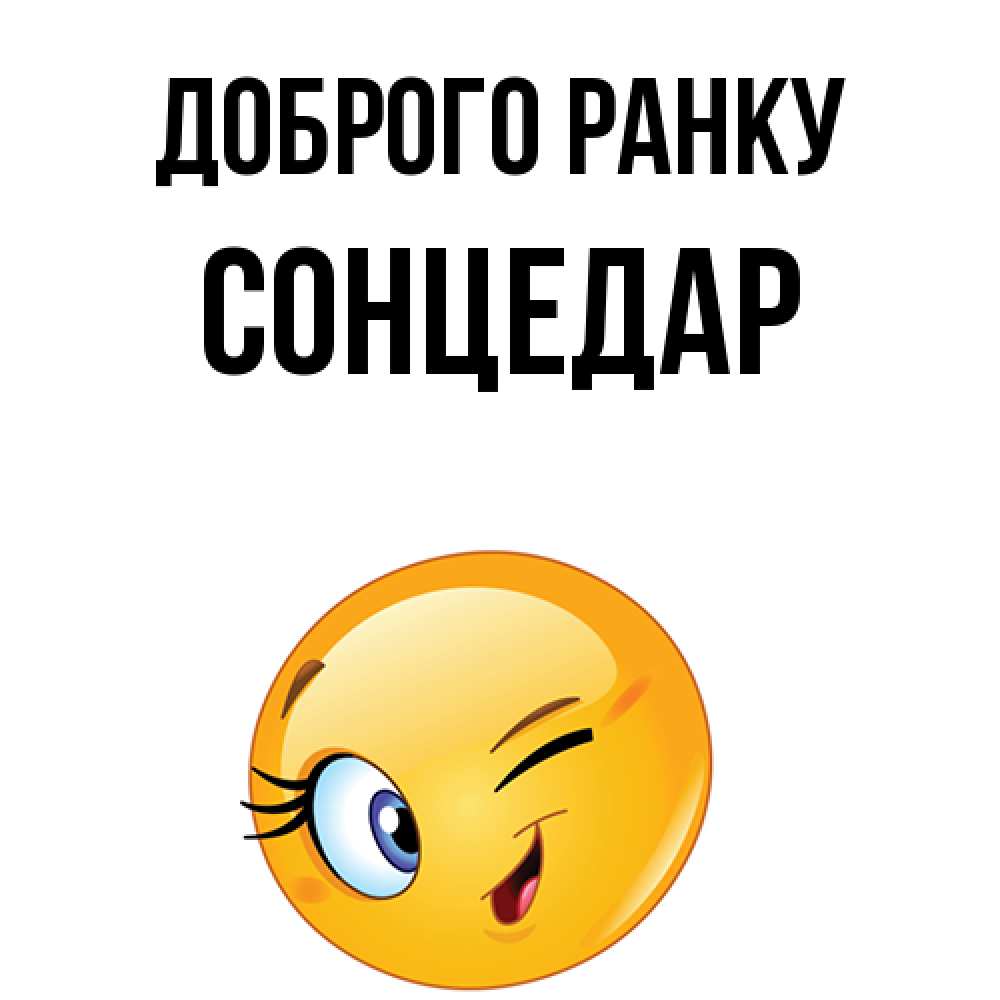 Открытка на каждый день з підписом, Сонцедар Доброго ранку хорошее настроение Прикольна листівка з побажанням онлайн скачати безкоштовно 