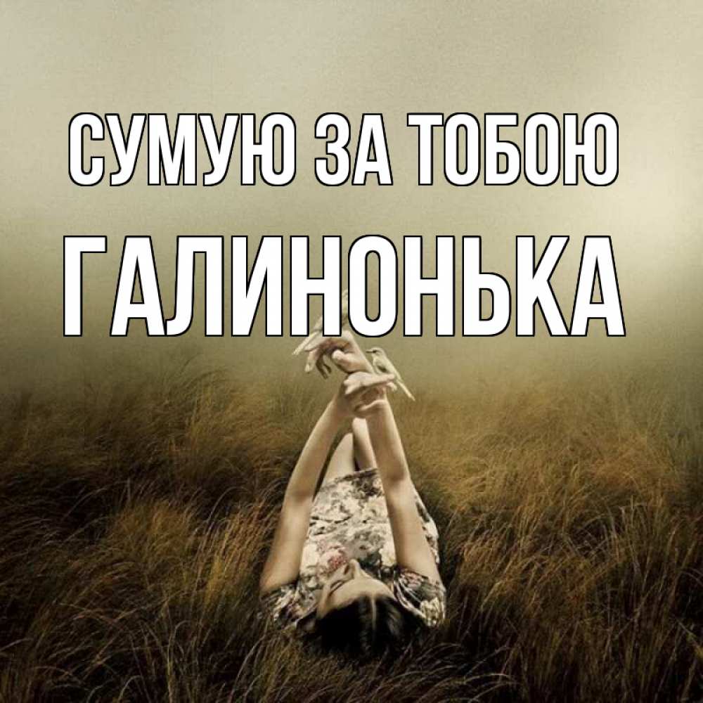 Открытка на каждый день з підписом, Галинонька Сумую за тобою девушка с голубями Прикольна листівка з побажанням онлайн скачати безкоштовно 