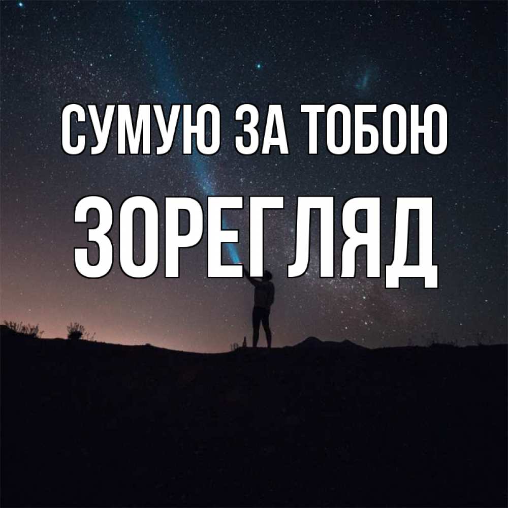 Открытка на каждый день з підписом, Зорегляд Сумую за тобою звезды и луч света Прикольна листівка з побажанням онлайн скачати безкоштовно 