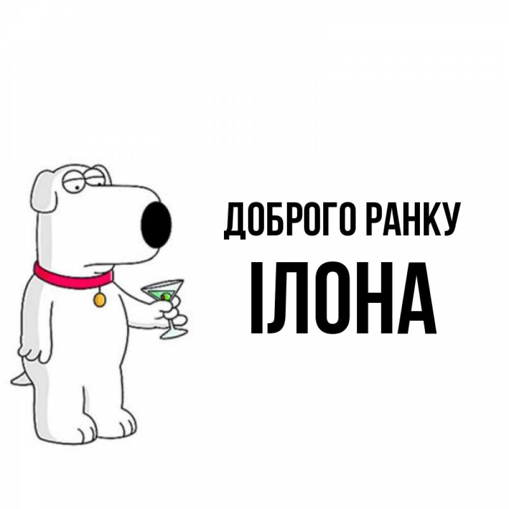 Открытка на каждый день з підписом, Ілона Доброго ранку герои мультфильмов белый пес Прикольна листівка з побажанням онлайн скачати безкоштовно 