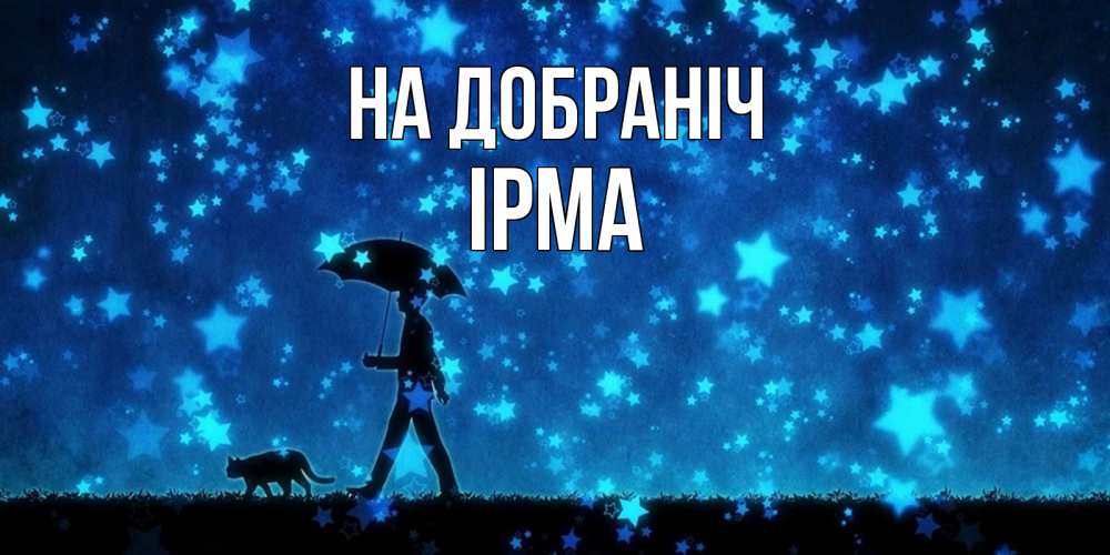 Открытка на каждый день з підписом, Ірма На добраніч ночные прогулки с котом под звездами Прикольна листівка з побажанням онлайн скачати безкоштовно 