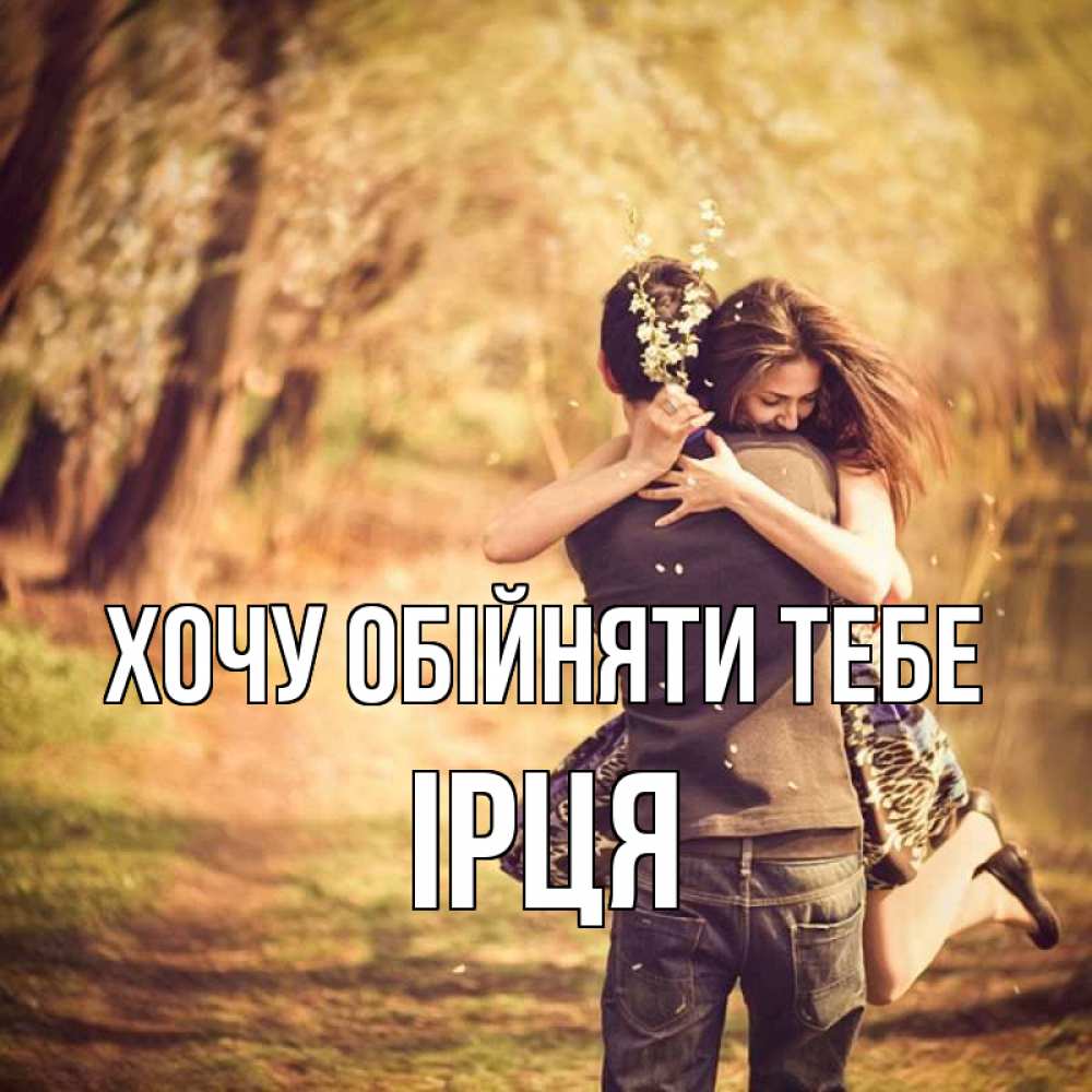 Открытка на каждый день з підписом, Ірця Хочу обійняти тебе Лес осенний Прикольна листівка з побажанням онлайн скачати безкоштовно 
