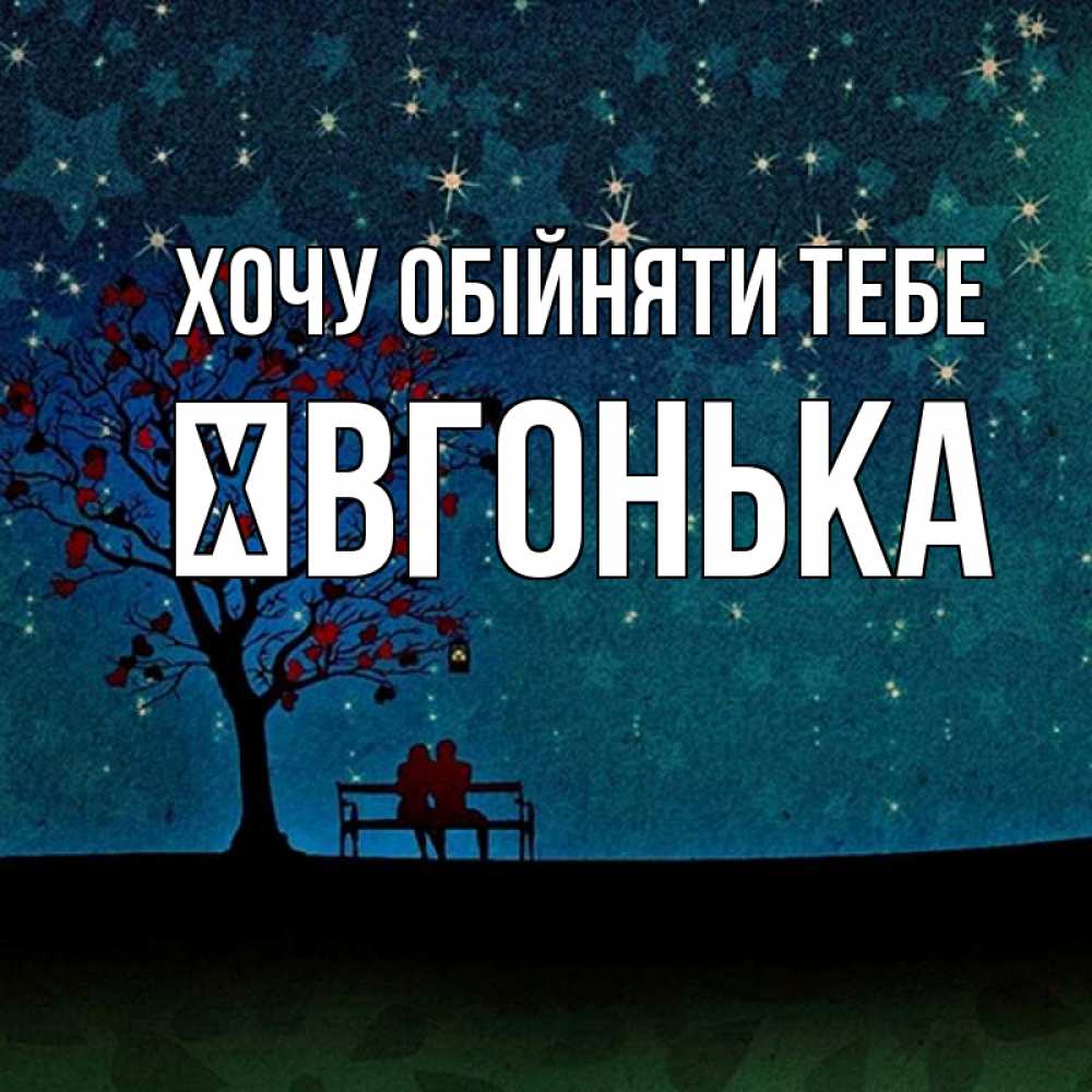Открытка на каждый день з підписом, Ївгонька Хочу обійняти тебе много звезд Прикольна листівка з побажанням онлайн скачати безкоштовно 