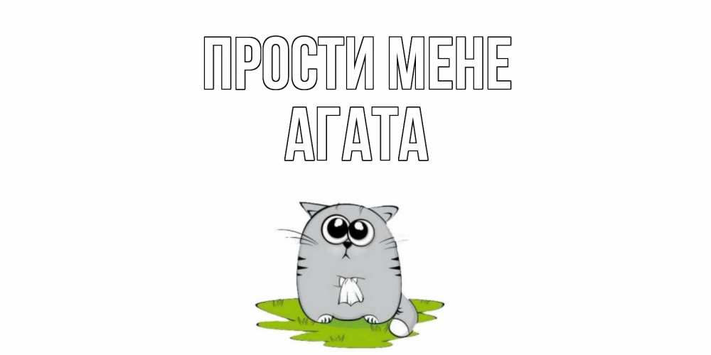 Открытка на каждый день з підписом, Агата Прости мене открытка с котиком просящим прощения Прикольна листівка з побажанням онлайн скачати безкоштовно 