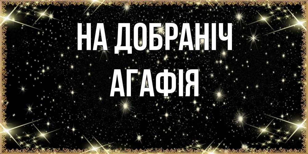 Открытка на каждый день з підписом, Агафія На добраніч засыпаем под звездами Прикольна листівка з побажанням онлайн скачати безкоштовно 