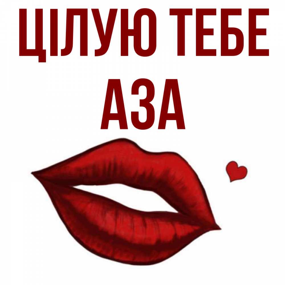 Открытка на каждый день з підписом, Аза Цілую тебе сердечко и губы целуют Прикольна листівка з побажанням онлайн скачати безкоштовно 