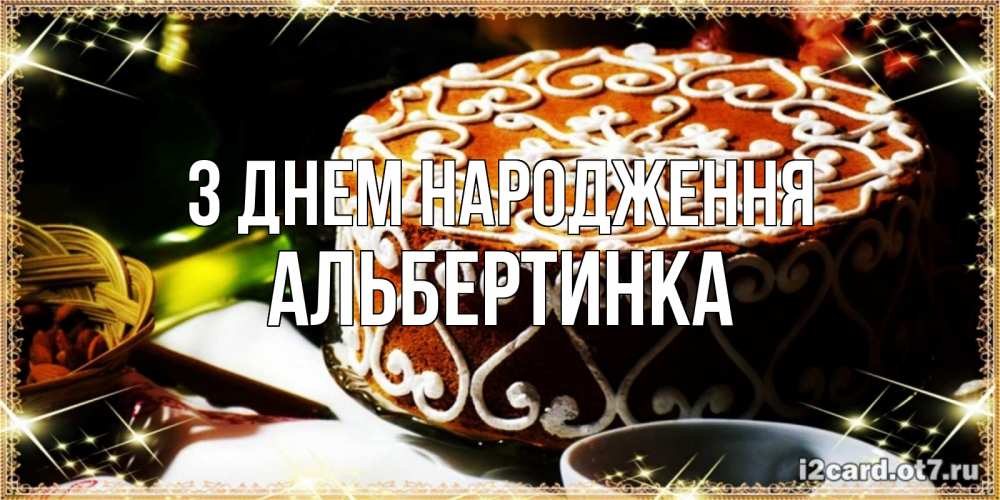 Открытка на каждый день з підписом, Альбертинка З Днем народження открытка с тортом на день рождения Прикольна листівка з побажанням онлайн скачати безкоштовно 