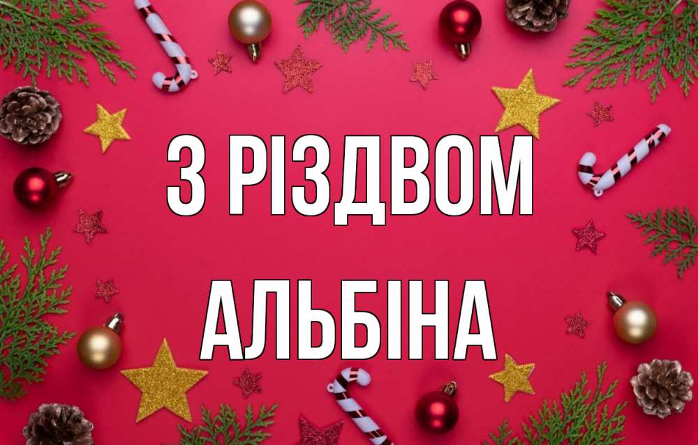 Открытка на каждый день з підписом, Альбіна З Різдвом с рождеством Прикольна листівка з побажанням онлайн скачати безкоштовно 
