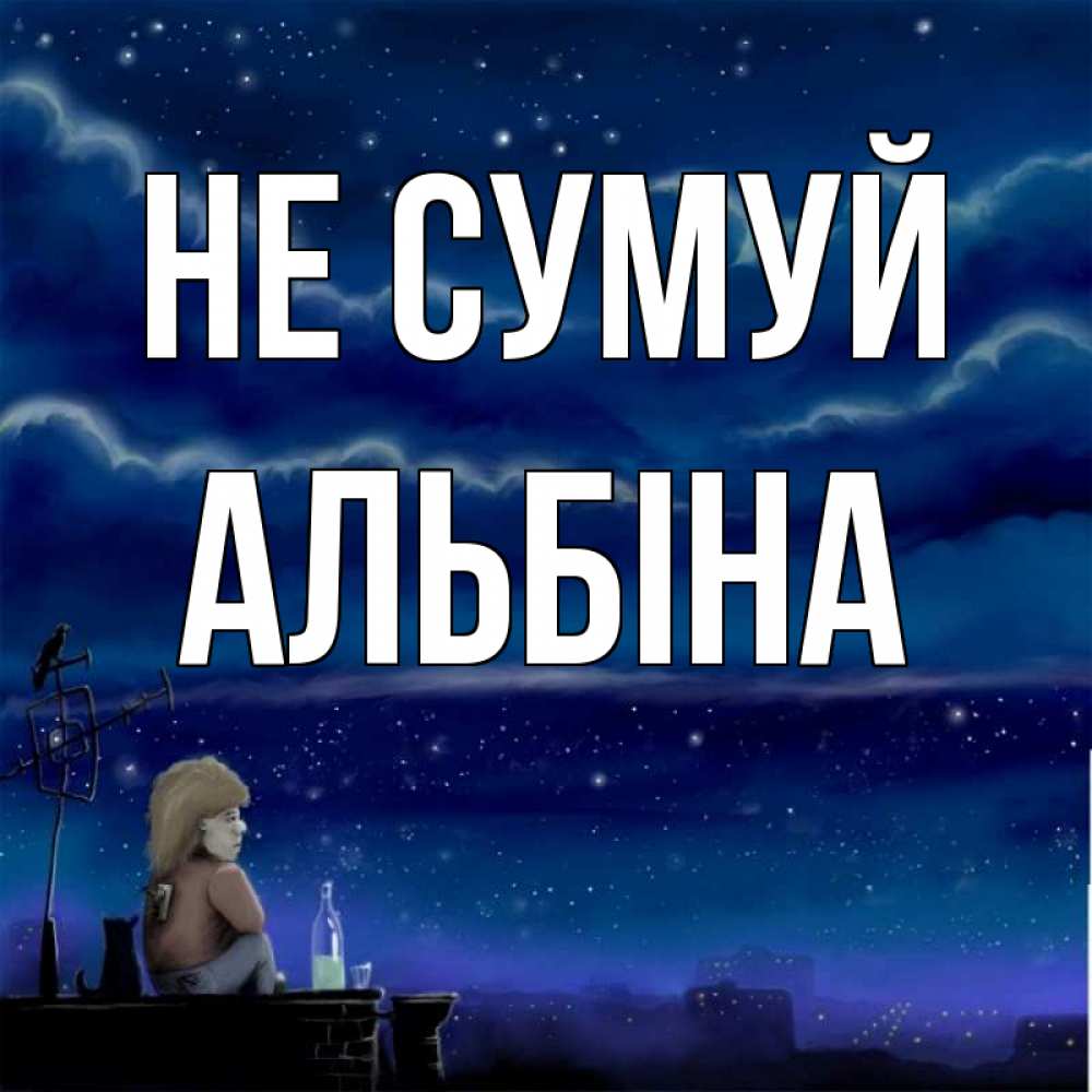 Открытка на каждый день з підписом, Альбіна Не сумуй город с крыши Прикольна листівка з побажанням онлайн скачати безкоштовно 