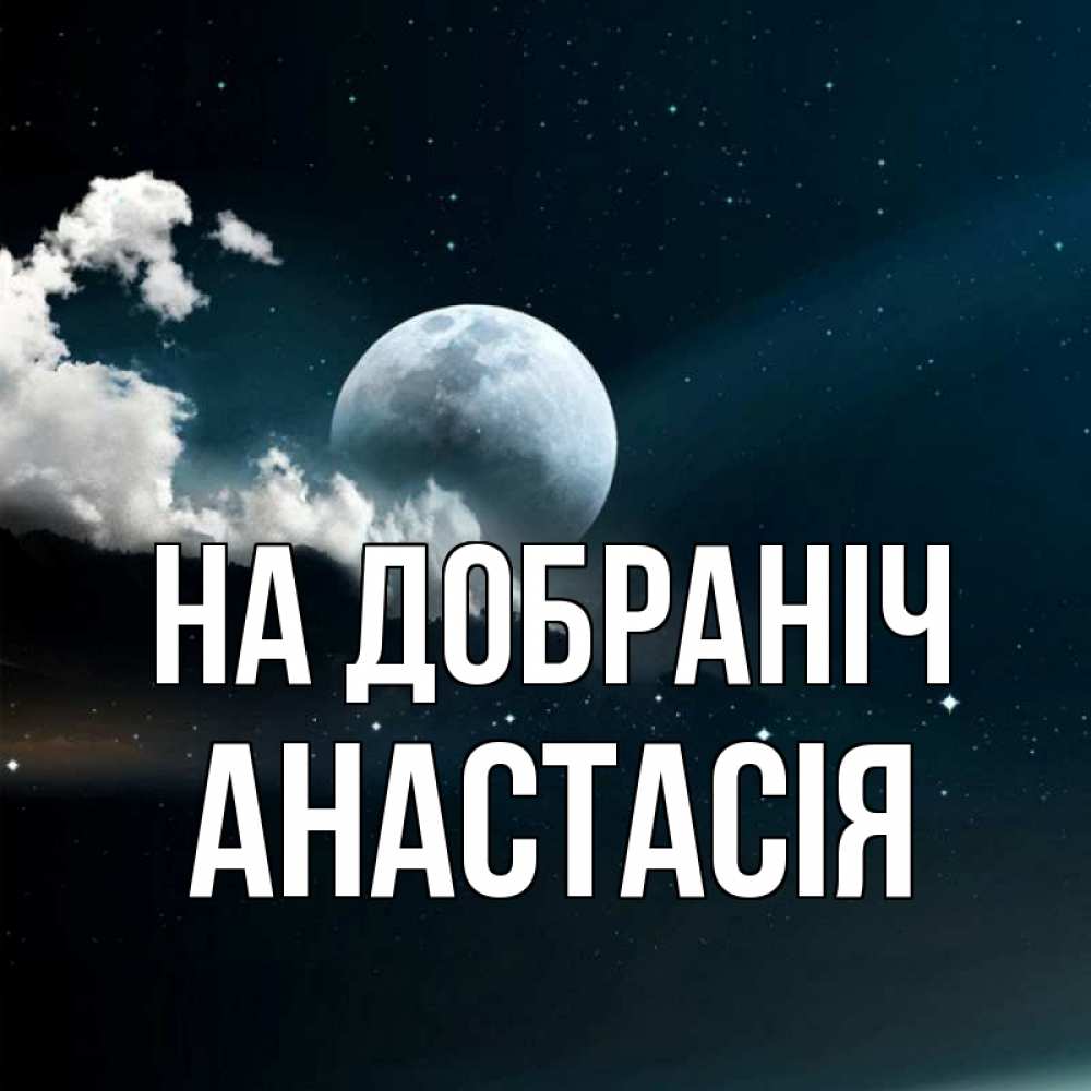 Открытка на каждый день з підписом, Анастасія На добраніч облака в лунном свете Прикольна листівка з побажанням онлайн скачати безкоштовно 
