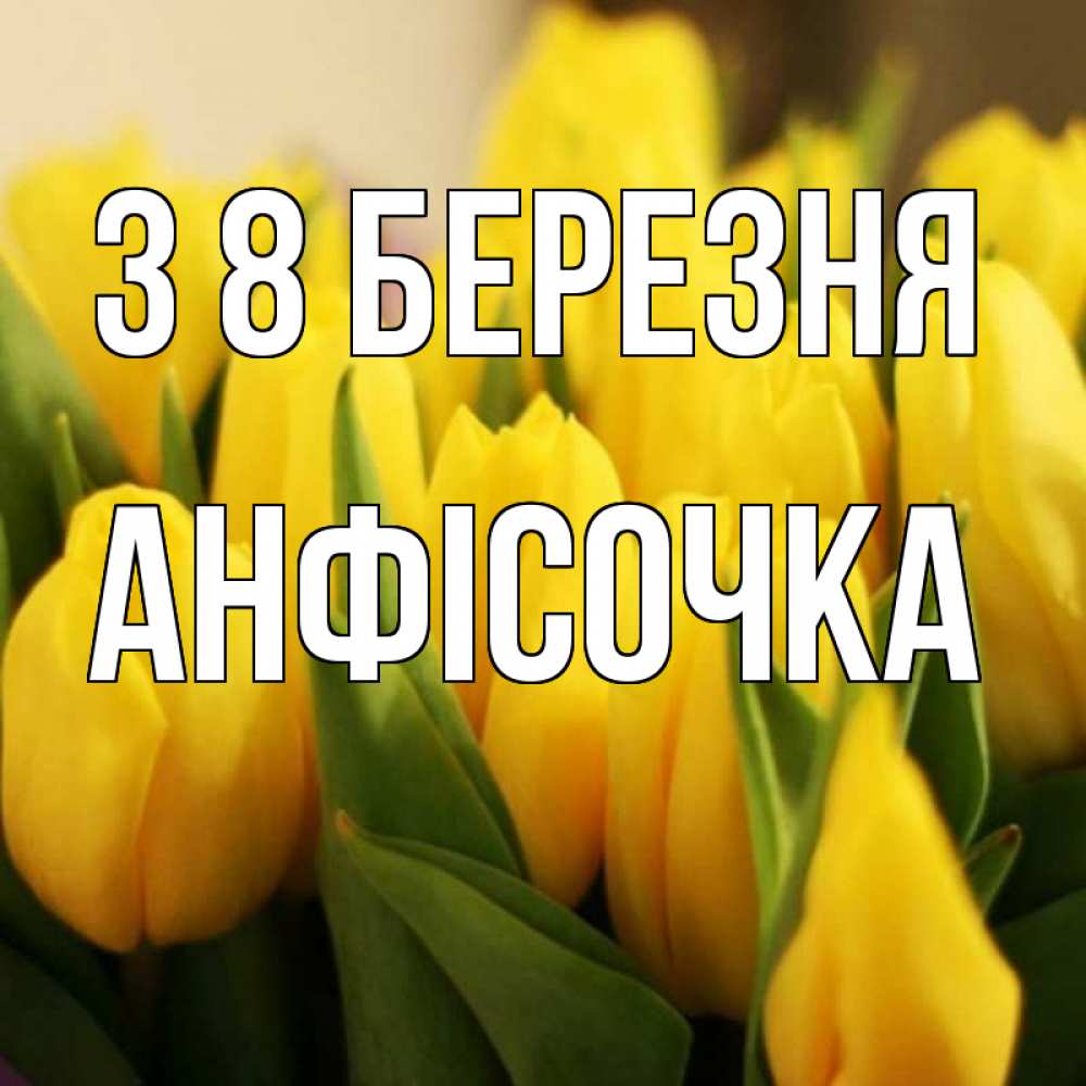 Открытка на каждый день з підписом, Анфісочка З 8 БЕРЕЗНЯ цветы Прикольна листівка з побажанням онлайн скачати безкоштовно 