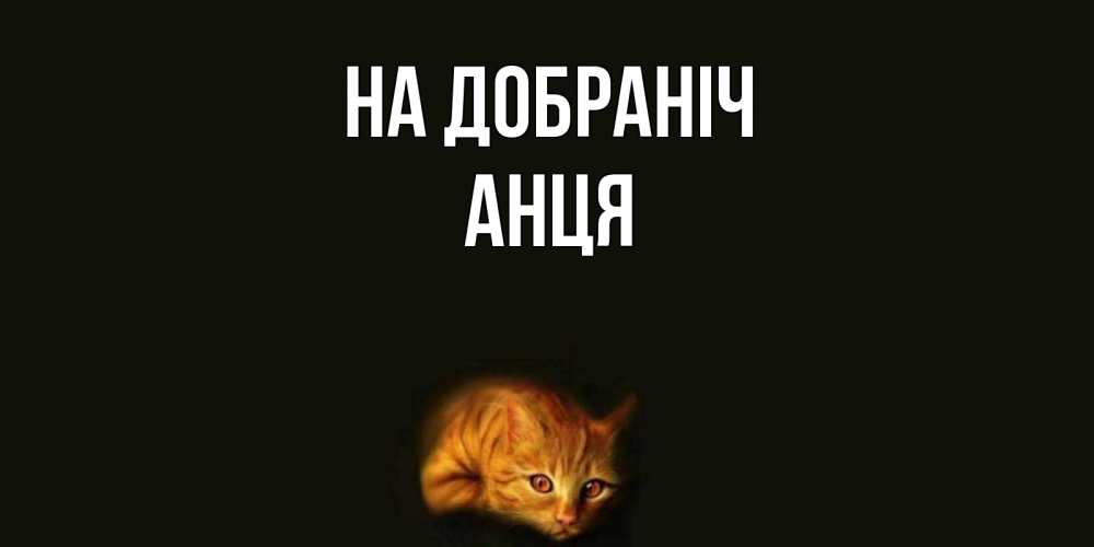 Открытка на каждый день з підписом, Анця На добраніч кот Прикольна листівка з побажанням онлайн скачати безкоштовно 