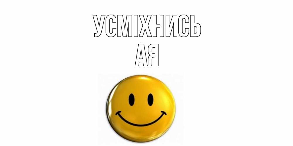 Открытка на каждый день з підписом, Ая Усміхнись смайл Прикольна листівка з побажанням онлайн скачати безкоштовно 