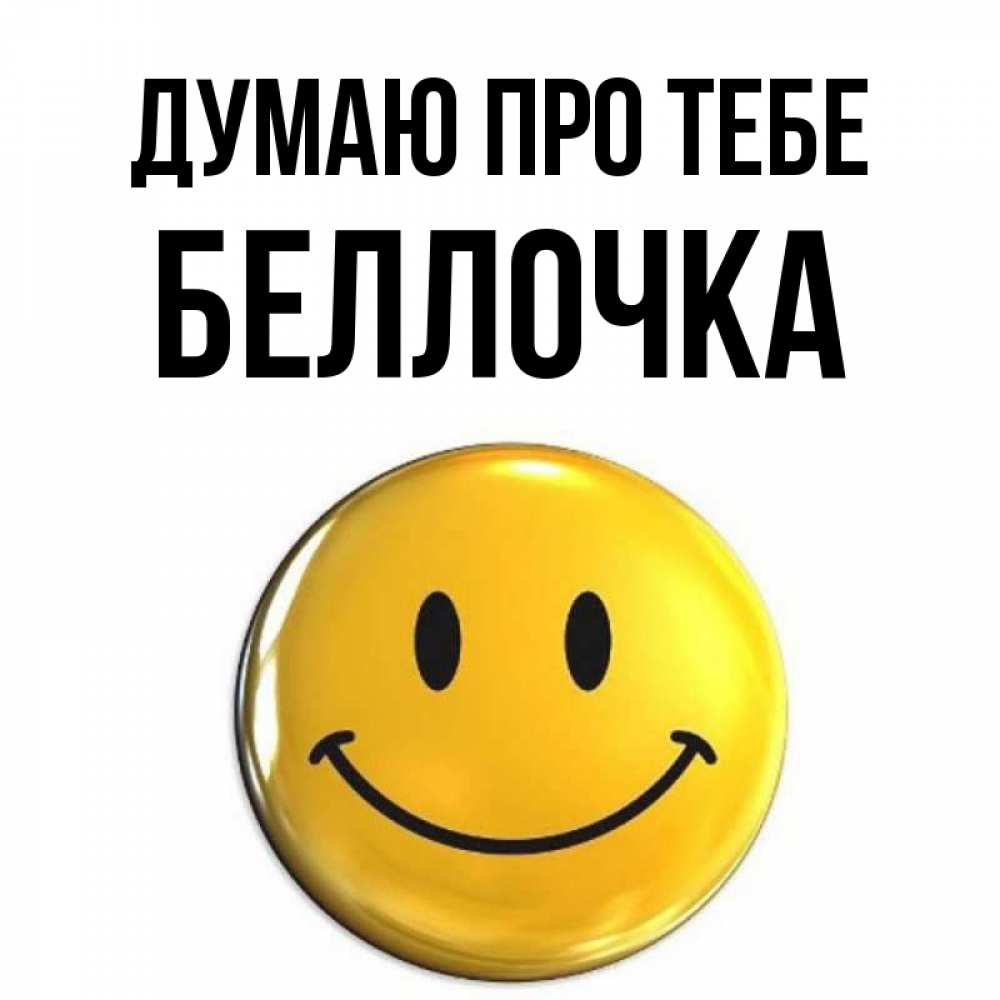 Открытка на каждый день з підписом, Беллочка Думаю про тебе создать открытку с подписью своими руками Прикольна листівка з побажанням онлайн скачати безкоштовно 