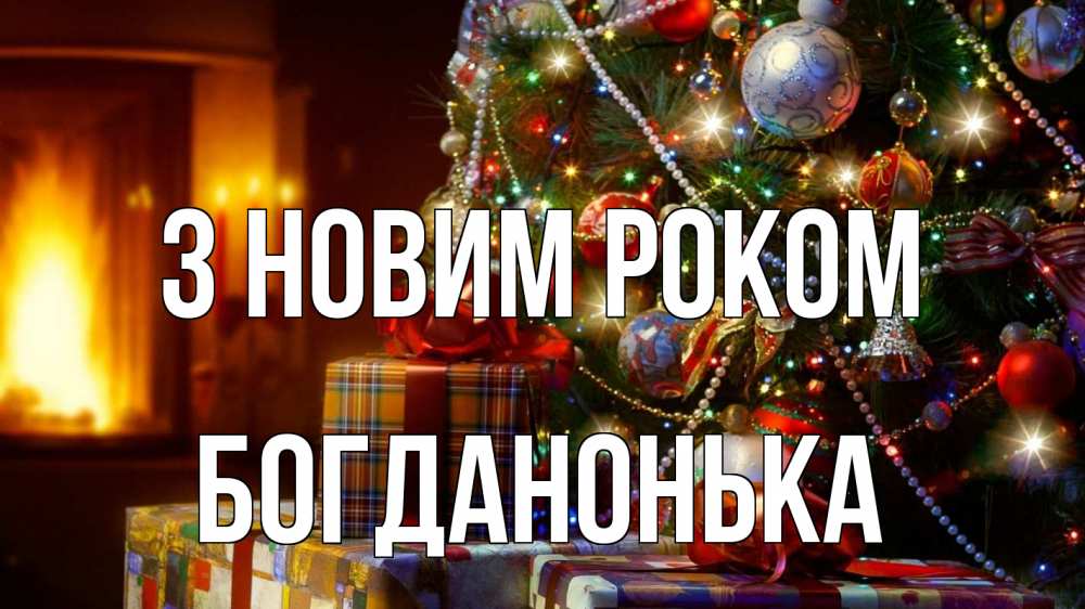 Открытка на каждый день з підписом, Богданонька З новим роком елка, новый год Прикольна листівка з побажанням онлайн скачати безкоштовно 