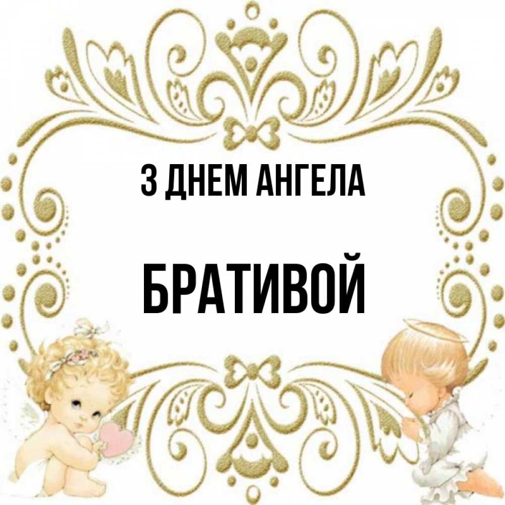 Открытка на каждый день з підписом, Бративой З Днем ангела с именинами поздравляют два красивых ангела. Один с сердечком другой молится Прикольна листівка з побажанням онлайн скачати безкоштовно 