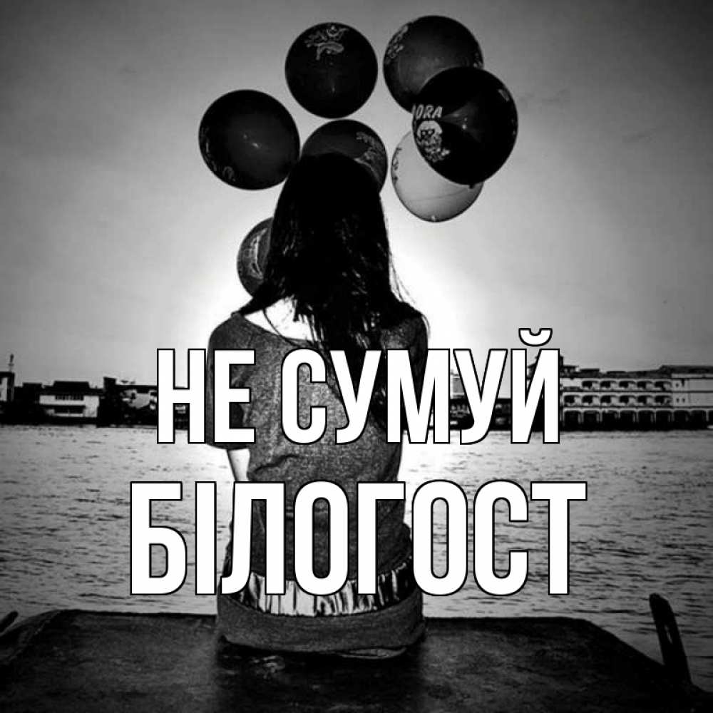 Открытка на каждый день з підписом, Білогост Не сумуй мост Прикольна листівка з побажанням онлайн скачати безкоштовно 